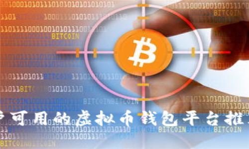 中国用户可用的虚拟币钱包平台推荐与评测