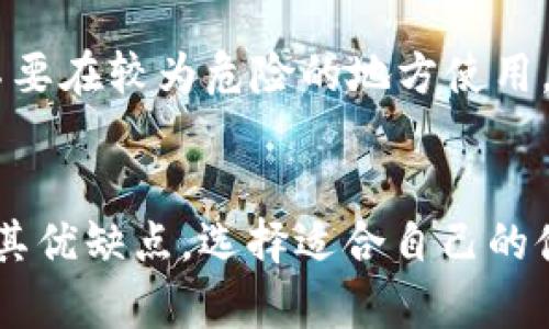 

在数字时代，选择以太坊物理钱包的理由与优劣千锋解析

以太坊, 物理钱包, 加密资产, 安全存储/guanjianci

一、以太坊物理钱包简介
以太坊物理钱包是一种用于安全存储以太坊和其他加密货币的设备或工具。与在线钱包或软件钱包不同，物理钱包被设计为离线使用，大大降低了因网络攻击导致资产被盗的风险。以太坊作为一种去中心化的平台，支持智能合约和去中心化应用（DApps），使其成为加密货币投资者和开发者的热门选择。因此，确保以太坊及其相关资产的安全存储非常重要。

二、以太坊物理钱包的种类
物理钱包主要有两大类：硬件钱包和纸钱包。
硬件钱包是一种专用设备，通常以USB设备的形式存在，像Ledger Nano S、Trezor等是市场上知名的硬件钱包品牌。它们通过安全芯片创建一个离线环境，用户的私钥存储在设备内部，不会暴露在网络上。
纸钱包则是将用户的公钥和私钥打印在纸上。虽然纸钱包使用简单，但如果没有妥善储存，纸张可能会破损或丢失，导致加密资产无法恢复。

三、选择以太坊物理钱包的理由
选择以太坊物理钱包有诸多好处，以下列出最重要的几个理由：
h41. 安全性/h4
物理钱包特别对安全性有很高的要求，离线存储大大降低了黑客攻击的风险。用户的私钥存储在硬件或纸质介质中，极少出现网络盗窃现象。

h42. 便捷性/h4
大多数硬件钱包通过简单的接口连接到计算机，可以方便地进行交易，而纸钱包在生成和使用上也相对简单，并不需要过分的技术支持。

h43. 长期存储/h4
物理钱包是存储长期投资资产的理想选择，用户可以将其放置在安全的地方，定期检查，确保资产的安全。

h44. 隐私保护/h4
物理钱包更有利于保护用户的隐私。由于资产的存储方式是离线的，用户的交易记录和资产信息不容易被外界获取。

四、以太坊物理钱包的劣势
尽管以太坊物理钱包有众多优势，但它们也有不容忽视的不足之处：
h41. 成本较高/h4
硬件钱包的初始投资相对较高，尽管长期来看可能会节省因盗窃而导致的损失，但前期的投入仍然需要考虑。

h42. 使用复杂性/h4
很多用户不熟悉硬件钱包的设置和使用，尤其是对于技术不太懂的用户，初期使用可能会感到困惑。

h43. 物理损坏风险/h4
纸钱包如果没有妥善存储，易受潮、破损或消失，导致资产无法访问。而硬件钱包也可能因为跌落或其他物理损坏而无法使用。

h44. 更新困难/h4
硬件钱包需要进行固件更新以提高安全性，这对于一些用户来说可能是一个技术挑战，且未及时更新可能导致安全隐患。

五、如何选择适合自己的以太坊物理钱包
选择合适的以太坊物理钱包需要考虑多个因素，以下是几个重要的选择标准：
h41. 安全性等级/h4
优先选择有良好口碑和强大加密保护的硬件钱包，确保用户的私钥和资产安全。

h42. 用户体验/h4
硬件钱包的用户友好度至关重要，操作简便和界面清晰可以大大提升用户的使用体验。

h43. 兼容性/h4
确保选择的物理钱包与多个区块链平台和主流数字货币兼容，以便未来可能的资产转换需求。

h44. 客户服务与支持/h4
提供优质客户服务的品牌将能在用户遇到技术问题时提供及时帮助，减少交易风险。

六、以太坊物理钱包的常见问题解答
h41. 以太坊物理钱包安全吗？/h4
以太坊物理钱包的安全性主要体现在离线存储。相对于在线钱包，物理钱包只在用户需要时连接网络，减少可能的黑客攻击线。同时，高级的硬件钱包配备了强大的加密技术，用户的私钥不会被暴露。最好选择在行业内获得高度认可的品牌，并定期关注其固件更新，增强安全性。

七、相关问题回答

ol
    li以太坊物理钱包安全吗？/li
    li如何生成和管理纸钱包？/li
    li是否所有硬件钱包都支持以太坊？/li
    li如何防止物理钱包的丢失和损坏？/li
/ol

h41. 以太坊物理钱包安全吗？/h4
如前所述，以太坊物理钱包相较于在线钱包有更高的安全性。大部分硬件钱包使用安全芯片和加密技术来保护用户的私钥，防止其被盗。真实案例表明，多数涉及资金损失的事件都是由于用户未采取充分的安全措施，比如使用不当，或选择不合规的在线钱包。因此，智能选择使用业界认可的品牌，使用其提供的安全功能，将极大减少损失的可能性。

h42. 如何生成和管理纸钱包？/h4
生成纸钱包的过程相对简单，用户只需访问一些信誉良好的纸钱包生成网站（如MyEtherWallet等），按照说明生成自己的公钥和私钥。纸钱包的管理需要特别注意，尤其是保存的位置和环境应保持干燥、耐磨。此外，用户应考虑制作多个纸钱包备份，以防原始纸钱包遭到损坏或遗失。

h43. 是否所有硬件钱包都支持以太坊？/h4
并不是所有的硬件钱包都支持以太坊。在选择硬件钱包时，应先查阅官方资料确认其支持的加密货币范围，确保能够兼容以太坊。此外，市场上许多品牌专注于支持流行的加密货币但并不总是支持每一种，因此在购置硬件钱包前，可以多做调查。

h44. 如何防止物理钱包的丢失和损坏？/h4
防止物理钱包丢失和损坏的方法包括：首先，纸钱包应保存在安全、干燥、不易接触的地方，建议使用透明的防潮密封袋包装；对硬件钱包而言，用户应避免随身携带，不要在较为危险的地方使用。同时，多个备份也是一个理想的解决方案，有必要定期检查和复审存储状态。

八、总结
以太坊物理钱包在数字资产存储中扮演了不可或缺的重要角色，其安全性和便利性使其成为投资者的理想选择。然而，用户在选择和使用物理钱包时，仍需仔细考虑其优缺点，选择适合自己的储存方案。同时，借助于详细了解钱包如何运作以及如何维护其安全，用户能够充分掌握自己的加密资产，降低风险，提高投资收益。

随着以太坊及其他加密资产的持续发展，物理钱包将继续演变，以满足用户对安全性和便捷性的需求。无论是刚入门的新手，还是有经验的老手，选择适合自己的以太坊物理钱包，将使投资之路更加顺利。