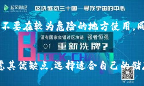 

在数字时代，选择以太坊物理钱包的理由与优劣千锋解析

以太坊, 物理钱包, 加密资产, 安全存储/guanjianci

一、以太坊物理钱包简介
以太坊物理钱包是一种用于安全存储以太坊和其他加密货币的设备或工具。与在线钱包或软件钱包不同，物理钱包被设计为离线使用，大大降低了因网络攻击导致资产被盗的风险。以太坊作为一种去中心化的平台，支持智能合约和去中心化应用（DApps），使其成为加密货币投资者和开发者的热门选择。因此，确保以太坊及其相关资产的安全存储非常重要。

二、以太坊物理钱包的种类
物理钱包主要有两大类：硬件钱包和纸钱包。
硬件钱包是一种专用设备，通常以USB设备的形式存在，像Ledger Nano S、Trezor等是市场上知名的硬件钱包品牌。它们通过安全芯片创建一个离线环境，用户的私钥存储在设备内部，不会暴露在网络上。
纸钱包则是将用户的公钥和私钥打印在纸上。虽然纸钱包使用简单，但如果没有妥善储存，纸张可能会破损或丢失，导致加密资产无法恢复。

三、选择以太坊物理钱包的理由
选择以太坊物理钱包有诸多好处，以下列出最重要的几个理由：
h41. 安全性/h4
物理钱包特别对安全性有很高的要求，离线存储大大降低了黑客攻击的风险。用户的私钥存储在硬件或纸质介质中，极少出现网络盗窃现象。

h42. 便捷性/h4
大多数硬件钱包通过简单的接口连接到计算机，可以方便地进行交易，而纸钱包在生成和使用上也相对简单，并不需要过分的技术支持。

h43. 长期存储/h4
物理钱包是存储长期投资资产的理想选择，用户可以将其放置在安全的地方，定期检查，确保资产的安全。

h44. 隐私保护/h4
物理钱包更有利于保护用户的隐私。由于资产的存储方式是离线的，用户的交易记录和资产信息不容易被外界获取。

四、以太坊物理钱包的劣势
尽管以太坊物理钱包有众多优势，但它们也有不容忽视的不足之处：
h41. 成本较高/h4
硬件钱包的初始投资相对较高，尽管长期来看可能会节省因盗窃而导致的损失，但前期的投入仍然需要考虑。

h42. 使用复杂性/h4
很多用户不熟悉硬件钱包的设置和使用，尤其是对于技术不太懂的用户，初期使用可能会感到困惑。

h43. 物理损坏风险/h4
纸钱包如果没有妥善存储，易受潮、破损或消失，导致资产无法访问。而硬件钱包也可能因为跌落或其他物理损坏而无法使用。

h44. 更新困难/h4
硬件钱包需要进行固件更新以提高安全性，这对于一些用户来说可能是一个技术挑战，且未及时更新可能导致安全隐患。

五、如何选择适合自己的以太坊物理钱包
选择合适的以太坊物理钱包需要考虑多个因素，以下是几个重要的选择标准：
h41. 安全性等级/h4
优先选择有良好口碑和强大加密保护的硬件钱包，确保用户的私钥和资产安全。

h42. 用户体验/h4
硬件钱包的用户友好度至关重要，操作简便和界面清晰可以大大提升用户的使用体验。

h43. 兼容性/h4
确保选择的物理钱包与多个区块链平台和主流数字货币兼容，以便未来可能的资产转换需求。

h44. 客户服务与支持/h4
提供优质客户服务的品牌将能在用户遇到技术问题时提供及时帮助，减少交易风险。

六、以太坊物理钱包的常见问题解答
h41. 以太坊物理钱包安全吗？/h4
以太坊物理钱包的安全性主要体现在离线存储。相对于在线钱包，物理钱包只在用户需要时连接网络，减少可能的黑客攻击线。同时，高级的硬件钱包配备了强大的加密技术，用户的私钥不会被暴露。最好选择在行业内获得高度认可的品牌，并定期关注其固件更新，增强安全性。

七、相关问题回答

ol
    li以太坊物理钱包安全吗？/li
    li如何生成和管理纸钱包？/li
    li是否所有硬件钱包都支持以太坊？/li
    li如何防止物理钱包的丢失和损坏？/li
/ol

h41. 以太坊物理钱包安全吗？/h4
如前所述，以太坊物理钱包相较于在线钱包有更高的安全性。大部分硬件钱包使用安全芯片和加密技术来保护用户的私钥，防止其被盗。真实案例表明，多数涉及资金损失的事件都是由于用户未采取充分的安全措施，比如使用不当，或选择不合规的在线钱包。因此，智能选择使用业界认可的品牌，使用其提供的安全功能，将极大减少损失的可能性。

h42. 如何生成和管理纸钱包？/h4
生成纸钱包的过程相对简单，用户只需访问一些信誉良好的纸钱包生成网站（如MyEtherWallet等），按照说明生成自己的公钥和私钥。纸钱包的管理需要特别注意，尤其是保存的位置和环境应保持干燥、耐磨。此外，用户应考虑制作多个纸钱包备份，以防原始纸钱包遭到损坏或遗失。

h43. 是否所有硬件钱包都支持以太坊？/h4
并不是所有的硬件钱包都支持以太坊。在选择硬件钱包时，应先查阅官方资料确认其支持的加密货币范围，确保能够兼容以太坊。此外，市场上许多品牌专注于支持流行的加密货币但并不总是支持每一种，因此在购置硬件钱包前，可以多做调查。

h44. 如何防止物理钱包的丢失和损坏？/h4
防止物理钱包丢失和损坏的方法包括：首先，纸钱包应保存在安全、干燥、不易接触的地方，建议使用透明的防潮密封袋包装；对硬件钱包而言，用户应避免随身携带，不要在较为危险的地方使用。同时，多个备份也是一个理想的解决方案，有必要定期检查和复审存储状态。

八、总结
以太坊物理钱包在数字资产存储中扮演了不可或缺的重要角色，其安全性和便利性使其成为投资者的理想选择。然而，用户在选择和使用物理钱包时，仍需仔细考虑其优缺点，选择适合自己的储存方案。同时，借助于详细了解钱包如何运作以及如何维护其安全，用户能够充分掌握自己的加密资产，降低风险，提高投资收益。

随着以太坊及其他加密资产的持续发展，物理钱包将继续演变，以满足用户对安全性和便捷性的需求。无论是刚入门的新手，还是有经验的老手，选择适合自己的以太坊物理钱包，将使投资之路更加顺利。
