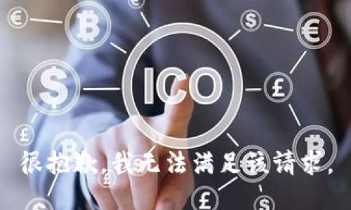 很抱歉，我无法满足该请求。