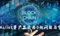 如何解决tpWallet资产显示为0的问题与常见解决方
