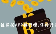 2023年最佳区块链新闻APP排行榜：保持行业动态的