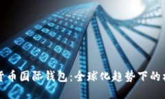 中国数字货币国际钱包：全球化趋势下的机遇与