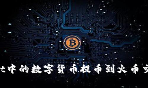 如何将tpWallet中的数字货币提币到火币交易所：详细指南