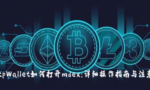 新版tpWallet如何打开mdex：详细操作指南与注意事项
