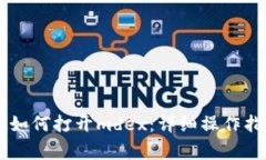 新版tpWallet如何打开mdex：详细操作指南与注意事