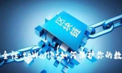 提升安全性：tpWallet如何保护你的数字资产