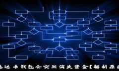   为什么我的泰达币钱包会突然消失资金？解析原