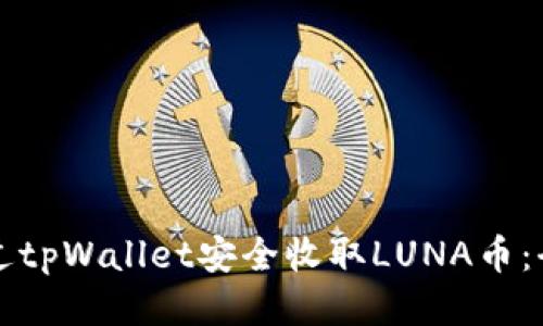 如何通过tpWallet安全收取LUNA币：全面指南