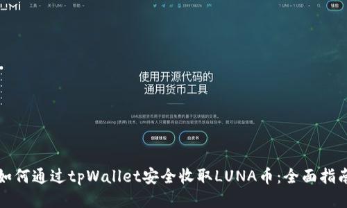 如何通过tpWallet安全收取LUNA币：全面指南