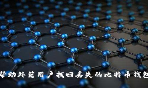 如何帮助外籍用户找回丢失的比特币钱包密码