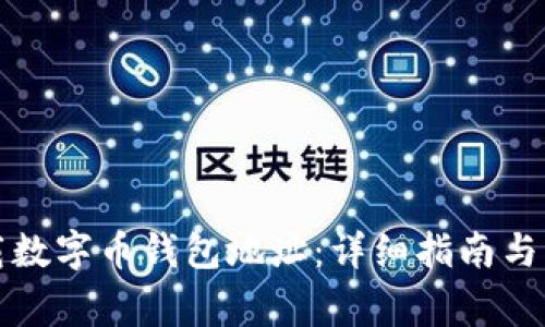 如何下载数字币钱包地址：详细指南与注意事项