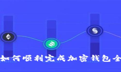 2023年如何顺利完成加密钱包全新升级？