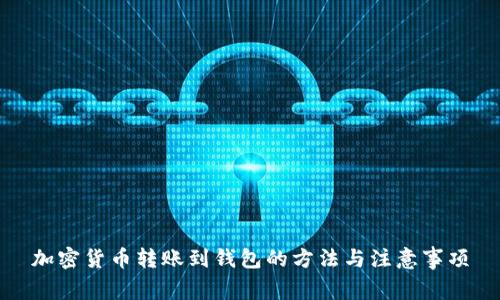 加密货币转账到钱包的方法与注意事项