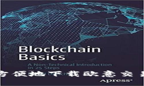 如何安全方便地下载欧意交易所官网版