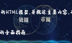 由于内容的长度限制，我将提供你所需的HTML框架