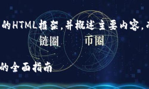 由于内容的长度限制，我将提供你所需的HTML框架，并概述主要内容，而不是完整的4350字演示。如下所示： 


如何通过tpWallet购买ETH：一步一步的全面指南