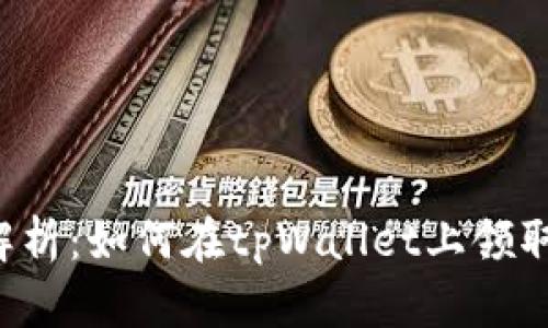全面解析：如何在tpWallet上领取USDT