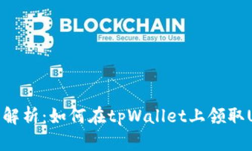 全面解析：如何在tpWallet上领取USDT