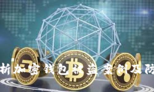 深入分析加密钱包被盗案例及防范措施