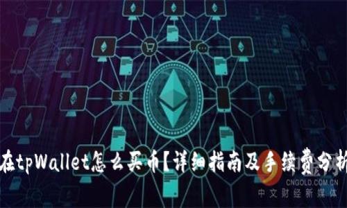 在tpWallet怎么买币？详细指南及手续费分析