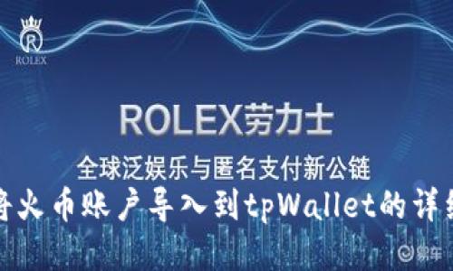 如何将火币账户导入到tpWallet的详细教程