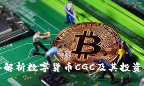 深入解析数字货币CGC及其投资前景