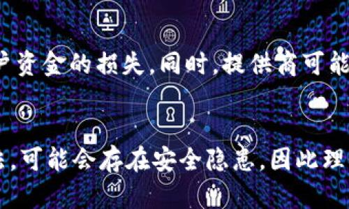 baioti比特币是否可以不存入钱包？探索比特币存储的多种选择/baioti
比特币, 钱包, 存储, 数字货币/guanjianci

引言
比特币作为一种新兴的数字货币，自2009年问世以来，就受到越来越多投资者的关注。然而，关于比特币的存储方式，各种说法层出不穷，让许多新手投资者感到困惑。最常见的疑问之一是，“比特币是否可以不存入钱包？”此文将探讨这一问题，并解释比特币的各种存储选项和它们的优缺点。

什么是比特币钱包？
比特币钱包是存储和管理比特币的工具。它就像一个虚拟的银行账户，用户可以通过它发送和接收比特币。比特币钱包有多种类型，包括软件钱包、硬件钱包和在线钱包。每种类型的钱包都具有不同的安全性和便利性，用户可以根据需求选择最适合自己的一种。

比特币存储方式的多样性
比特币的存储方式不仅仅局限于传统钱包，以下是一些可替代的存储方式：
ul
    li交易所账户：许多用户选择将比特币存放在交易所，以便随时交易和兑换。但这种方式存在一定的风险，因为交易所可能会被黑客攻击。/li
    li纸钱包：纸钱包是一种将比特币私钥和地址打印在纸上的方式，这样可以离线存储，增强安全性。/li
    li冷存储：冷存储是指将比特币存储在不连接互联网的设备上。这种方式也被认为是安全性较高的选择。/li
/ul

不存入钱包的可能性
尽管大多数情况下建议使用比特币钱包进行存储，但在某些特定情况下，也可以选择不使用钱包。以下是一些可能的情景。
ul
    li直接将比特币用于支付：一些商家支持直接用比特币支付，用户可以在购买时直接将比特币消费掉，而无需存入钱包。/li
    li使用支付服务提供商：某些平台允许用户通过其服务管理比特币交易，用户不需要创建自己的钱包。/li
/ul

比特币存储的安全性
无论选择何种存储方式，安全性都是用户需要重点关注的因素。简单来说，任何不妥善保存私钥的操作都会使比特币面临被盗风险。

常见问题解答
h4问题1：比特币是否可以在交易所长期存储？/h4
将比特币存储在交易所中确实是方便的，但长期储存比特币并不建议。交易所经常成为黑客的攻击目标。因此，尽管交易所可能会提供一些安全措施，用户仍然应该考虑将其比特币转移到更安全的钱包中。许多用户反映，曾有比特币在某个交易所被盗的经历。在选择交易所存储时，建议调查该交易所的历史安全记录，并启用双重身份验证等额外安全功能。

h4问题2：纸钱包安全吗？/h4
纸钱包可以提供高收益的安全性，但如果没有正确的生成和存储过程，其安全性也会受到威胁。用户必须确保纸钱包是在离线状态下生成的，并在远离湿度和光照的环境中保存。此外，纸钱包在使用时需要小心，因为一旦损坏或遗失，比特币将无法恢复。

h4问题3：冷存储的优缺点是什么？/h4
冷存储是比特币存储的一种被广泛推荐的方式，尤其适合长期投资。其优点包括高安全性，因其不连接互联网，降低了遭黑客攻击的风险。然而，冷存储的缺点是，用户需要承担丢失设备的风险，并且在需要进行交易时，操作会显得相对繁琐。

h4问题4：使用支付服务提供商有什么风险？/h4
使用支付服务提供商的便利性在于用户无需直接管理比特币钱包，但这也意味着用户需要信任这些服务提供商。支持支付的提供商可能会受到黑客攻击，从而导致用户资金的损失。同时，提供商可能会因法律问题或运营问题而关闭账户，用户在没有提前通知的情况下，我可能失去对比特币的访问权。所以建议用户在选择支付服务前充分了解该服务的背景和评价。

总结
尽管比特币可以通过多种方式保存，使用钱包仍然是最推荐的选择。存储的方法各有利弊，用户应根据自己的需求和风险承受能力来选择。同时，对于不存入钱包的方法，可能会存在安全隐患，因此理性决策是十分重要的。随着市场和技术的发展，未来可能会出现越来越多的存储方式。希望本文能为比特币的投资和管理提供一些有价值的参考。