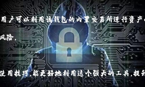   如何通过tpWallet地址查找相关信息？ / 
 guanjianci tpWallet地址, 查询, 区块链, 数字资产 /guanjianci 

引言
在现代数字经济时代，区块链技术的快速发展为我们提供了前所未有的便利，尤其是在数字资产的管理和转移方面。tpWallet作为一种流行的加密资产钱包，其地址查询问题常常引起用户的关注。本文将详细探讨tpWallet地址的查询方法、可查到的信息以及相关的隐私和安全性问题。

tpWallet简介
tpWallet是一个多功能的加密资产钱包，支持多种数字货币的存储与交易。该钱包的用户界面友好，功能齐全，能够满足用户在数字资产方面的各种需求。用户在使用tpWallet时，会获得一个独特的钱包地址，用户可以通过这一地址进行交易、接收和发送资产。

如何查询tpWallet地址？
查询tpWallet地址实际上并不复杂，用户可以通过多种方式进行。这些方式通常包括使用区块链浏览器、通过钱包软件自带的功能等。
首先，用户可以直接登录任何一个支持的区块链浏览器，例如Etherscan（以太坊区块链）或BscScan（币安智能链），在搜索框中输入需要查询的tpWallet地址即可查看相关交易记录。在某些情况下，区块链浏览器可能还会提供与该地址相关的其他信息，如资产余额、交易历史等。
其次，tpWallet自身也提供了一些相关功能，用户可以在钱包软件中查看自己或者他人地址的交易记录和余额。但是，需要注意的是，这种查看功能仅限于已经与该地址有过交易的用户。

tpWallet地址能查到哪些信息？
通过tpWallet地址，我们可以查询到多种信息，主要包括：
ul
    listrong交易历史：/strong用户通过区块链浏览器，可以看到该地址过去所进行的交易记录，包括交易时间、交易金额、交易对方等信息。/li
    listrong资产余额：/strong在某些情况下，用户也可以查看到该地址的当前资产余额，了解其所持有的各种数字货币的情况。/li
    listrong地址生成时间：/strong一些区块链浏览器会显示钱包地址的创建时间，帮助用户了解其地址的使用情况。/li
    listrong与其他地址的关联：/strong通过分析交易记录，可以了解该地址与其他地址之间的交易关系，帮助用户判断交易的可信度。/li
/ul

tpWallet地址查询的隐私风险
虽然查询tpWallet地址能够带来便利，但其隐私风险同样不可忽视。由于区块链的公开特性，任何人都能够查看到与某一地址相关的交易记录，这可能导致用户的交易行为暴露在大众视野中。
此外，若用户的个人信息与某个地址关联，例如通过社交媒体泄露了自己的钱包地址，那么该用户的交易活动便会变得更加透明。此时，恶意攻击者甚至可以针对用户的财产进行攻击，因此在分享trapWallet地址时，应当格外谨慎。

常见问题解答

1. tpWallet地址查询是否影响资产安全？
安全性是用户在使用tpWallet等加密钱包时最关心的问题之一。查询tpWallet地址本身并不会直接影响资产安全，因为查询操作不会涉及到私钥或敏感信息。
然而，用户在处理与tpWallet地址有关的信息时，仍需保持警觉。例如，若在公开场合分享自己的tpWallet地址而不加隐私保护，可能导致他人轻易找到你的交易记录，进而推测出你的资产情况。这种情形可能仕生信息泄露，进而影响到资产安全。
此外，用户在选择第三方区块链浏览器进行查询时，也要注意所用平台的安全性。确保使用信誉良好的平台，以避免安全漏洞导致的资产风险。

2. 没有交易记录的tpWallet地址能查到什么？
如果用户查询的tpWallet地址没有任何交易记录，查询得到的信息将相对局限。这种情况下，用户通常只能确认该地址是否存在，并无法获取有关交易历史和资产余额等详细信息。
值得一提的是，用户可以通过区块链浏览器直接搜索该地址，如果查询返回结果显示“地址不存在”，那么该地址是从未被使用过。如果地址存在但没有交易记录，用户也可知该地址目前未购买或出售任何数字资产，但具体的资产情况仍不可知。
总的来说，对于没有交易记录的tpWallet地址，用户所能得到的信息非常有限，尤其是不能知道是否曾经进行过交易、是否还有余额等，这很大程度上取决于该地址的活动情况。

3. 如何保护tpWallet地址的隐私？
在数字资产交易日益活跃的今天，保护钱包地址的隐私愈发重要。首先，用户应制定良好的管理措施，避免在公开场合随意分享自己的tpWallet地址。
其次，用户可以考虑使用隐私地址生成技巧，例如针对每个交易生成新的地址，或使用隐私币进行交易。这类方法能有效降低被追踪的风险。通过这些方法，即使在区块链上进行交易，也无法轻易确定用户的真实身份。
另外，还可以通过使用虚拟私人网络(VPN)提高在线活动的隐私性，防止网络流量被恶意软件监控。此外，用户在使用公共Wi-Fi时，也应提高警惕，避免不安全的网络环境影响交易安全。
最后，保持定期更新和维护安全软件，例如使用强密码、双重身份验证等措施，都是增强密码保护的方法，有效保障用户的资产安全。

4. tpWallet的其他功能及使用技巧
tpWallet不仅仅是一个简单的钱包，它还具备多种功能。用户可以通过该平台方便地进行数字资产的购买、出售、转账、接收等操作。同时，用户可以利用该钱包的内置交易所进行资产的兑换，方便快捷。
用户在使用tpWallet时，建议定期检查和更新软件，确保使用的版本是最新的，因为新版本可能包含重要的安全性和功能性更新。
此外，tpWallet还支持多账户管理，用户可以通过设置多个账户来更好地管理自己的数字资产，尤其在不同种类的投资策略中，便于分散风险。
最后，用户还可以通过参与tpWallet的社区，与其它用户交流心得，了解最新的业界动态及技术变化，达到更好的投资效果。

结论
综上所述，tpWallet地址的查询虽然方便，但用户在操作流程中应始终保持警惕，以确保资产数据的安全性。通过良好的隐私保护措施和使用技巧，能更好地利用这个强大的工具，提升在数字资产管理方面的体验与安全性。在未来，这种加密钱包将会继续发挥其重要的作用，为用户提供更便利的数字资产管理解决方案。