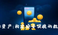 : tpWallet虚拟资产：构建安全便捷的数字财富管理