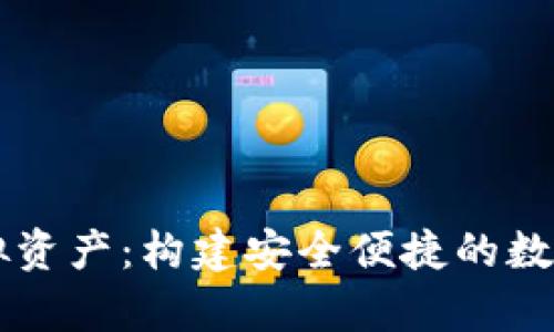 : tpWallet虚拟资产：构建安全便捷的数字财富管理平台