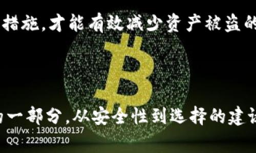 在虚拟币的世界中，钱包的别名或替代名称通常被称为“数字钱包”或“加密钱包”。这些钱包可以用于存储、管理及交易各种加密货币，如比特币、以太坊等。数字钱包通过使用公私钥加密技术保护用户的资产。

### 相关问题和内容框架

在探讨虚拟币钱包时，以下是四个可能相关的问题：

1. 什么是虚拟币钱包？
2. 虚拟币钱包的类型有哪些？
3. 如何选择一个合适的虚拟币钱包？
4. 虚拟币钱包的安全性如何保证？

接下来，我们将围绕这些问题进行详细介绍。

---

什么是虚拟币钱包？

虚拟币钱包是一个软件应用程序，能够允许用户存储和管理他们的加密货币资产。与传统的物理钱包不同，虚拟币钱包并不实际存储任何货币;相反，它们保存的是用户的公钥和私钥，这些密钥是用来发送和接收加密货币的。

公钥就像是银行账户号码，其他人可以用它向你发送资产；私钥则类似于密码，只有你能使用它来访问和管理你的加密货币。因此，保护好你的私钥是至关重要的，一旦泄露，你的资产可能会面临风险。

此外，虚拟币钱包的功能不仅限于存储和发送货币。一些高级的钱包还提供额外功能，如查看交易历史、与去中心化交易所（DEX）集成、支持多种加密货币等。

虚拟币钱包的类型有哪些？

虚拟币钱包主要可以分为两大类：热钱包和冷钱包。

h4热钱包/h4

热钱包是指与互联网连接的钱包。这类钱包的操作过程更加便捷，适合日常交易使用。热钱包又可以细分为：

ul
    listrong在线钱包:/strong 通过浏览器访问的服务，用户不需要下载任何软件。/li
    listrong桌面钱包:/strong 下载到个人计算机上的软件，可以离线使用。/li
    listrong移动钱包:/strong 安装在智能手机上的应用程序，便于随时随地进行交易。/li
/ul

h4冷钱包/h4

冷钱包是指不与互联网连接的钱包，通常用于长期存储，以提高资产安全性。这类钱包包括：

ul
    listrong硬件钱包:/strong 专用设备，用于安全存储私钥。/li
    listrong纸钱包:/strong 将公钥和私钥以二维码的形式打印在纸张上，避免网络攻击。/li
/ul

如何选择一个合适的虚拟币钱包？

选择一个合适的虚拟币钱包取决于你的需求和使用习惯。以下是一些考虑因素：

ul
    listrong安全性:/strong 首先要考虑钱包的安全性，包括私钥的存储方式、是否支持两步验证等。/li
    listrong易用性:/strong 界面友好、操作简单的钱包更适合初学者。/li
    listrong支持的币种:/strong 不同的钱包支持不同的虚拟货币，确保所需的币种可以在钱包中管理。/li
    listrong备份与恢复:/strong 选择方便备份和恢复的功能，以防数据丢失。/li
/ul

为了具体了解选择过程中涉及的安全性问题，可以考虑阅读用户的评价和反馈，特别是在安全事件发生后的表现。此外，许多钱包提供多种安全措施，如硬件加密、冷存储和备份选项，这些都是值得注意的。

虚拟币钱包的安全性如何保证？

虚拟币钱包的安全性是每个用户最关心的问题之一。为了保护用户的资产不受攻击，钱包提供商和用户需要采取多重安全措施。

h4安全措施/h4

首先，用户需要确保使用的设备是安全的，避免在公共Wi-Fi网络下进行交易。其次，冷钱包通常被视为最安全的选择，因为即使设备受到感染，黑客也无法远程访问存储在冷钱包中的私钥。

此外，使用两步验证（2FA）和其他安全验证手段，也能为账户提供额外的保护。当你尝试从钱包进行交易时，系统会要求输入一个动态生成的验证码，这样即使黑客获得了你的密码，也不能轻易访问你的账户。

钱包的备份功能也很重要，用户应定期备份钱包数据，并将这些备份存储在安全的地点。一旦设备丢失或损坏，用户能够轻松恢复钱包的访问。

h4常见的安全问题/h4

尽管有诸多安全措施，但虚拟币钱包依然面临潜在的威胁，如网络钓鱼攻击、恶意软件和社交工程等。例如，用户可能在伪装成交易平台或钱包服务提供商的假网站上输入他们的登录信息。此外，恶意软件可以潜伏在用户的设备中，窃取敏感信息。

定期更新钱包软件和操作系统，也是一种良好的安全实践。提供商常常会发布安全更新，以应对新出现的威胁。确保每次使用钱包之前都更新到最新版本，可以减少安全隐患。

总而言之，虚拟币钱包的安全性取决于多个因素，用户必须具备良好的安全意识，采用前面提到的多重保护措施，才能有效减少资产被盗的风险。

---

以上内容为虚拟币钱包的基本介绍及相关问题的详细解读。虚拟币钱包是数字货币生态系统中不可或缺的一部分，从安全性到选择的建议，都会影响用户的体验和资产的安全。希望这些信息能够帮助您更好地理解虚拟币钱包及其重要性。