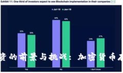 深入探讨tpWallet融资的前景与挑战: 加密货币存储
