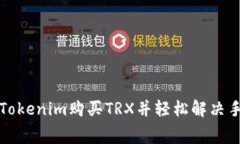 如何使用Tokenim购买TRX并轻松解决手续费问题