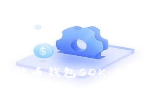 全面解析比特币钱包SDK：如何选择与使用