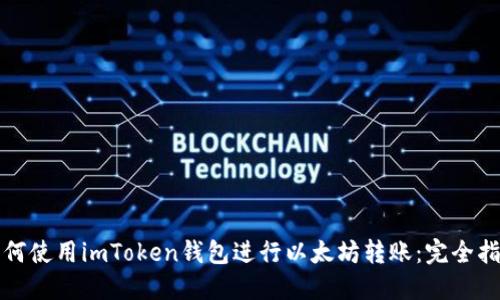 如何使用imToken钱包进行以太坊转账：完全指南