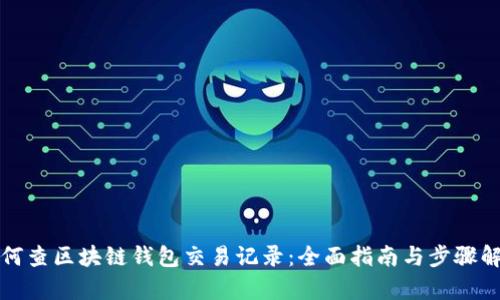 如何查区块链钱包交易记录：全面指南与步骤解析