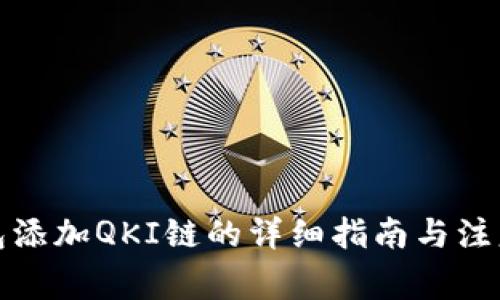 TP钱包添加QKI链的详细指南与注意事项