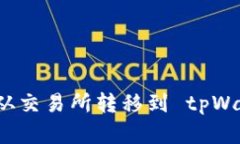 如何将加密资产从交易所转移到 tpWallet 的详细指