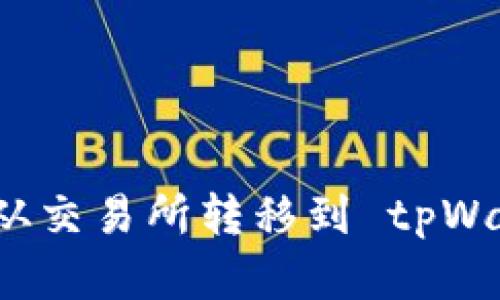 如何将加密资产从交易所转移到 tpWallet 的详细指南