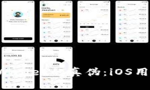 如何辨别TP Wallet的真伪：iOS用户的全面指南