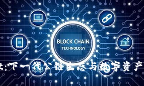 tpWallet：下一代公链生态与数字资产管理平台