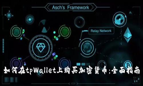 如何在tpWallet上购买加密货币：全面指南