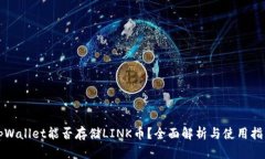 tpWallet能否存储LINK币？全面解析与使用指南