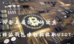 思考一个符合且有价值的优秀如何在比特派钱包