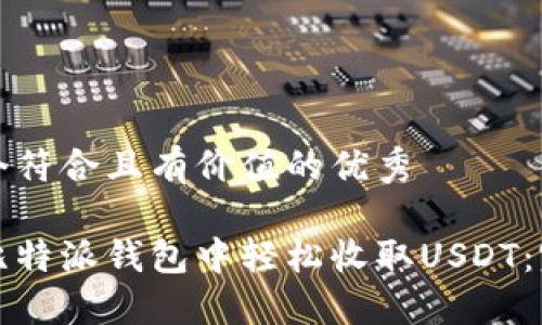 思考一个符合且有价值的优秀

如何在比特派钱包中轻松收取USDT：完整指南