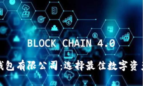 加密货币钱包有限公司：选择最佳数字资产安全方案