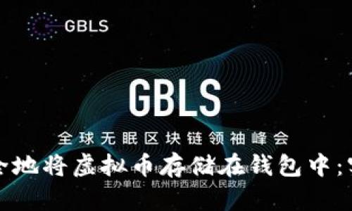 如何安全地将虚拟币存储在钱包中：实用指南