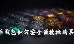 : 库币钱包如何安全便捷地购买USDT