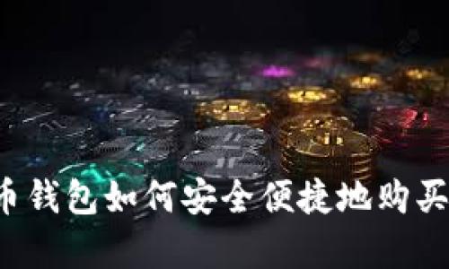 : 库币钱包如何安全便捷地购买USDT